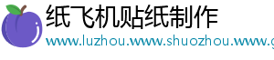 纸飞机贴纸制作